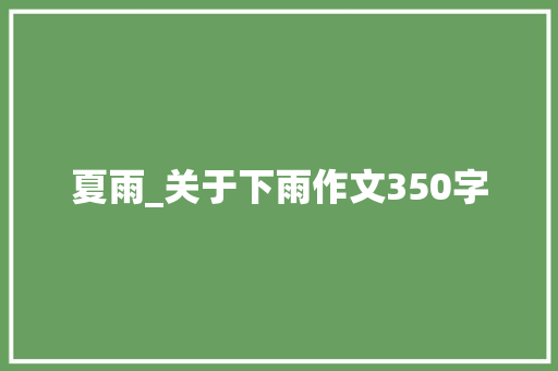 夏雨_关于下雨作文350字