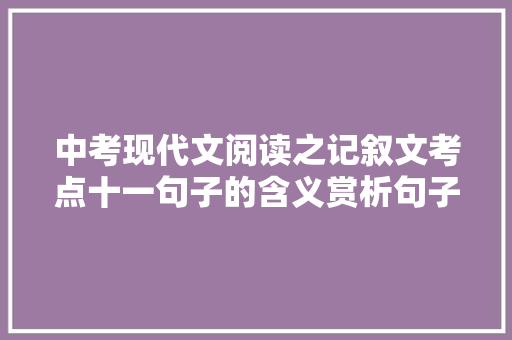 中考现代文阅读之记叙文考点十一句子的含义赏析句子