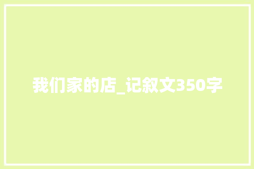 我们家的店_记叙文350字