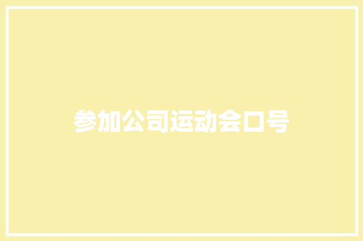 参加公司运动会口号 知识百科