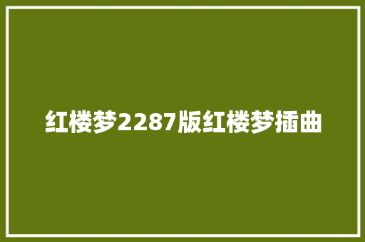 红楼梦2287版红楼梦插曲