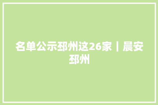 名单公示邳州这26家｜晨安邳州