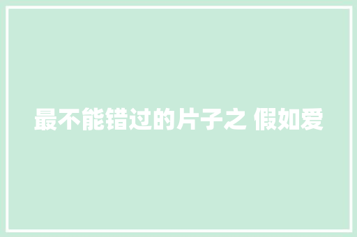 最不能错过的片子之 假如爱