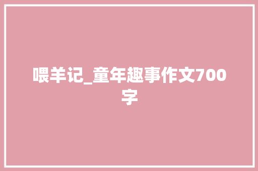 喂羊记_童年趣事作文700字