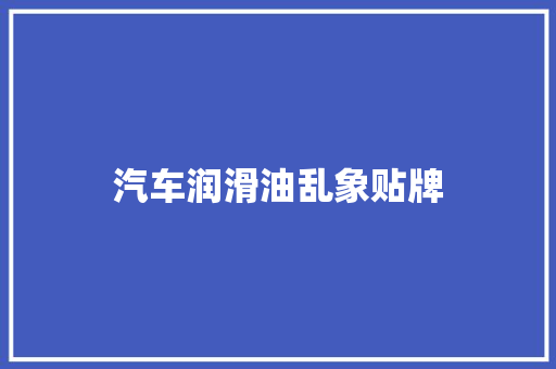 汽车润滑油乱象贴牌