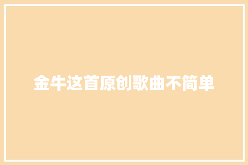 金牛这首原创歌曲不简单