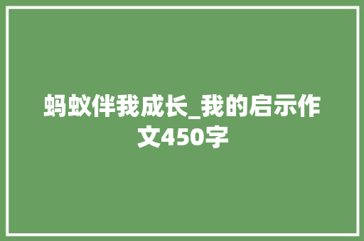 蚂蚁伴我成长_我的启示作文450字