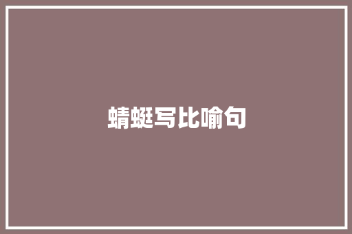 蜻蜓写比喻句