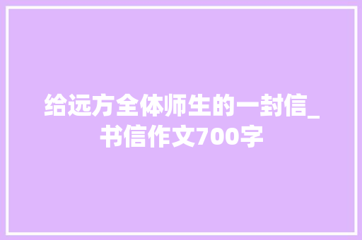 给远方全体师生的一封信_书信作文700字