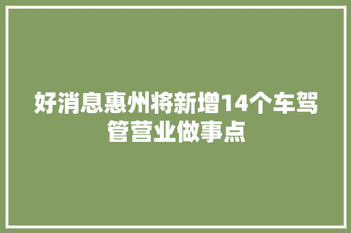 好消息惠州将新增14个车驾管营业做事点