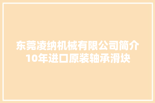 东莞凌纳机械有限公司简介10年进口原装轴承滑块