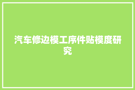 汽车修边模工序件贴模度研究