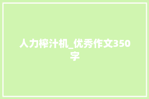 人力榨汁机_优秀作文350字