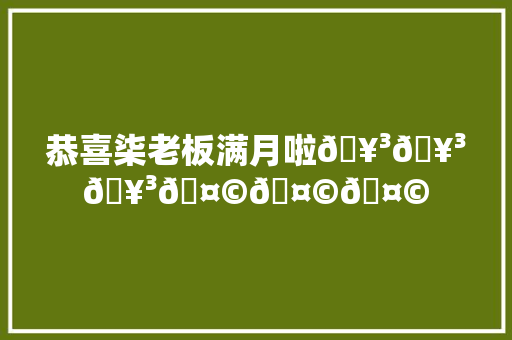 恭喜柒老板满月啦🥳🥳🥳🤩🤩🤩