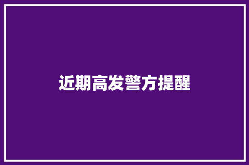 近期高发警方提醒
