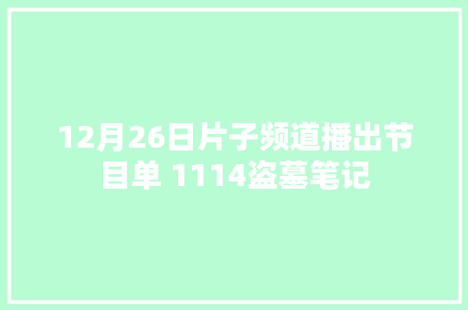 12月26日片子频道播出节目单 1114盗墓笔记