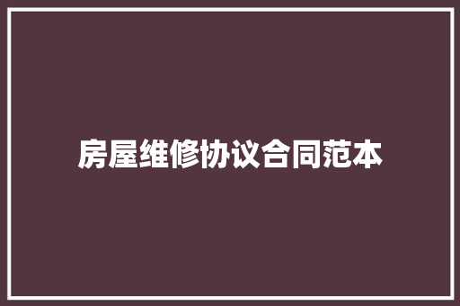 房屋维修协议合同范本