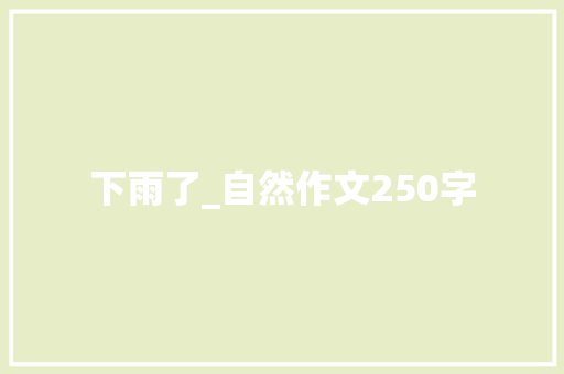 下雨了_自然作文250字