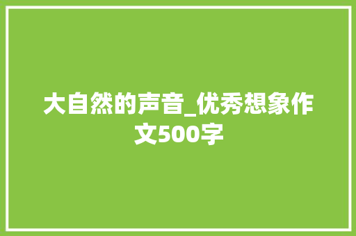 大自然的声音_优秀想象作文500字