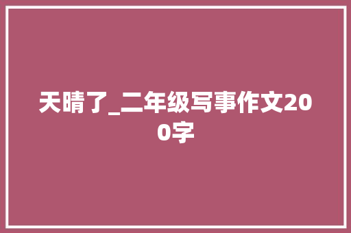 天晴了_二年级写事作文200字