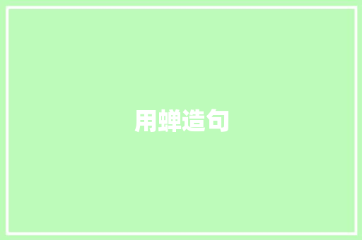 用蝉造句 知识百科