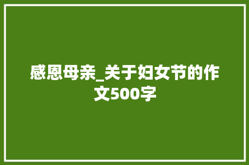 感恩母亲_关于妇女节的作文500字