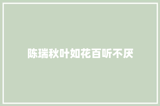 陈瑞秋叶如花百听不厌