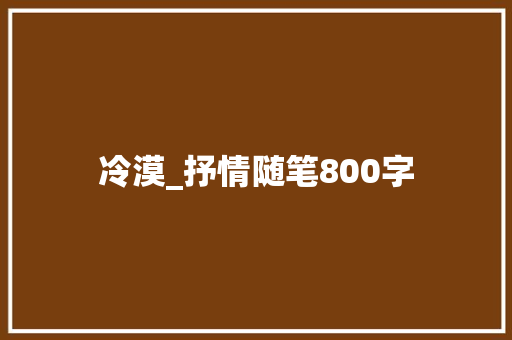 冷漠_抒情随笔800字