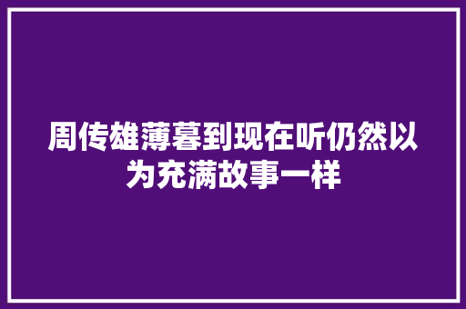 周传雄薄暮到现在听仍然以为充满故事一样