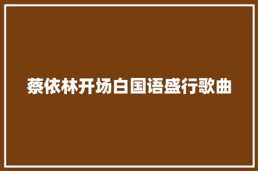 蔡依林开场白国语盛行歌曲