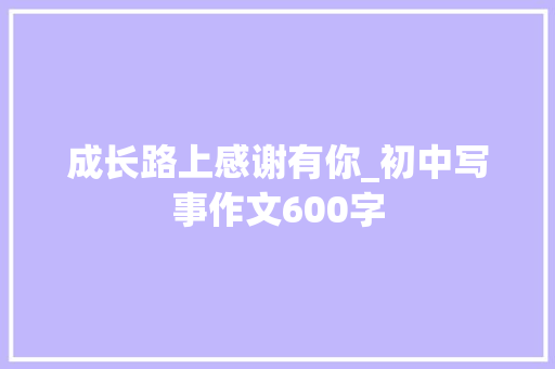 成长路上感谢有你_初中写事作文600字