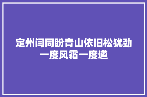 定州闫同盼青山依旧松犹劲一度风霜一度遒