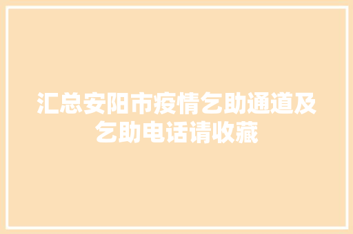 汇总安阳市疫情乞助通道及乞助电话请收藏