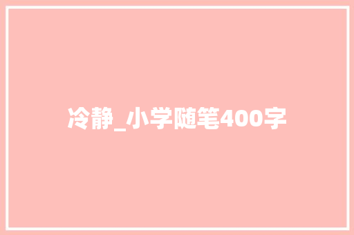 冷静_小学随笔400字 知识百科