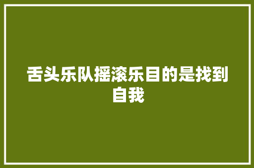舌头乐队摇滚乐目的是找到自我 休闲娱乐