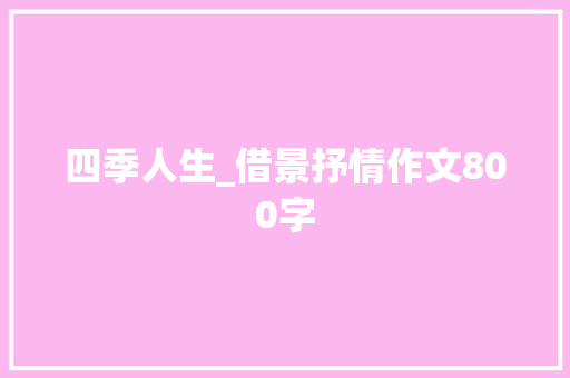 四季人生_借景抒情作文800字