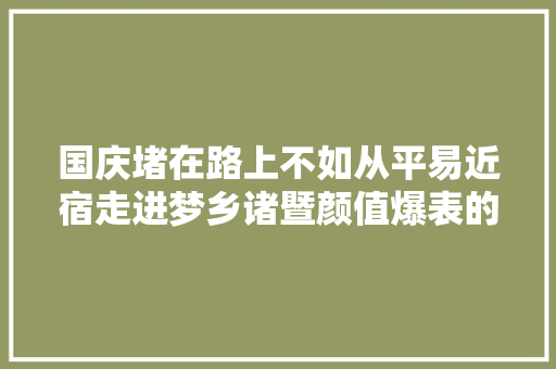 国庆堵在路上不如从平易近宿走进梦乡诸暨颜值爆表的平易近宿都在这里了