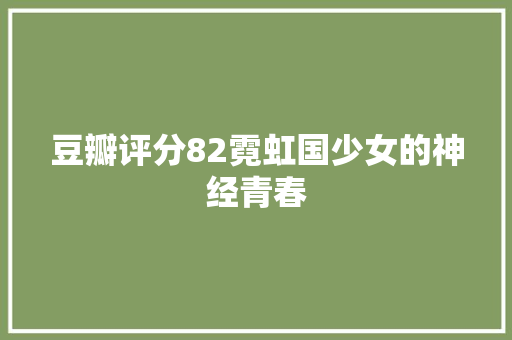 豆瓣评分82霓虹国少女的神经青春