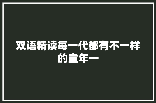 双语精读每一代都有不一样的童年一