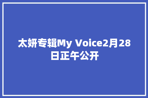 太妍专辑My Voice2月28日正午公开