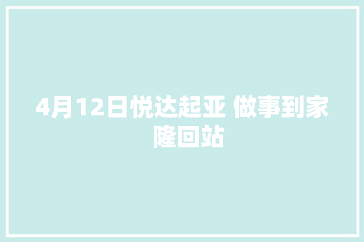 4月12日悦达起亚 做事到家  隆回站