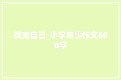 改变自己_小学写事作文600字