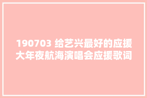 190703 给艺兴最好的应援大年夜航海演唱会应援歌词背起来