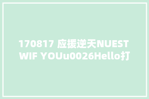 170817 应援逆天NUEST WIF YOUu0026Hello打歌舞台来啦 休闲娱乐