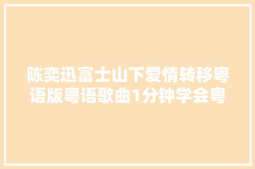 陈奕迅富士山下爱情转移粤语版粤语歌曲1分钟学会粤语歌发音