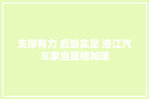 支撑有力 后劲实足 洛江汽车家当提档加速 汽车知识