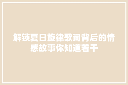 解锁夏日旋律歌词背后的情感故事你知道若干