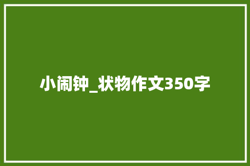 小闹钟_状物作文350字