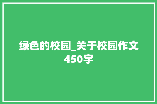 绿色的校园_关于校园作文450字