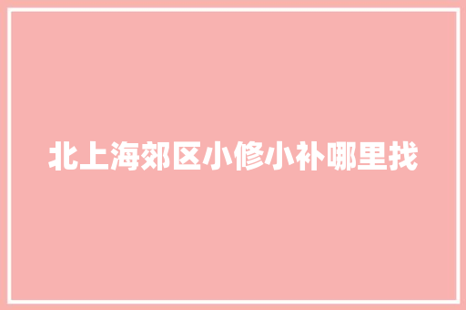 北上海郊区小修小补哪里找